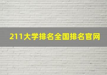 211大学排名全国排名官网