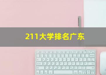 211大学排名广东