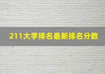 211大学排名最新排名分数