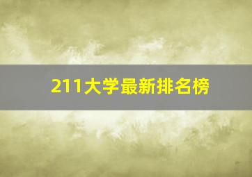 211大学最新排名榜