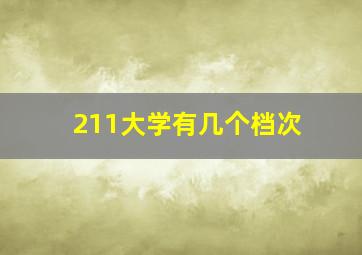 211大学有几个档次