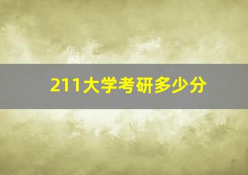 211大学考研多少分