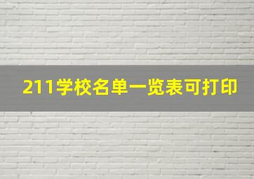 211学校名单一览表可打印