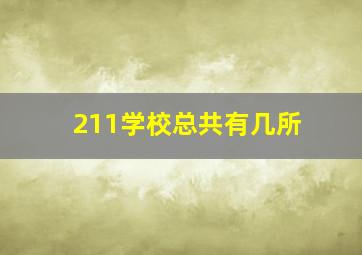 211学校总共有几所