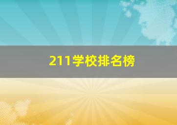 211学校排名榜