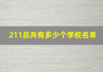 211总共有多少个学校名单