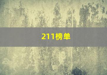 211榜单