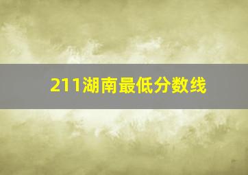 211湖南最低分数线