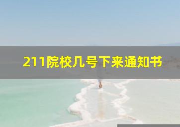 211院校几号下来通知书