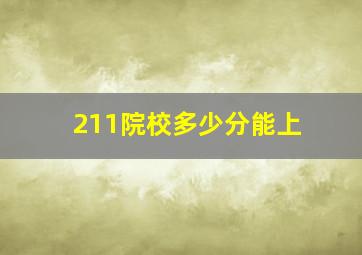 211院校多少分能上