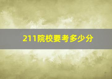 211院校要考多少分