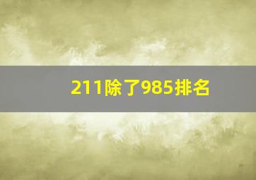 211除了985排名