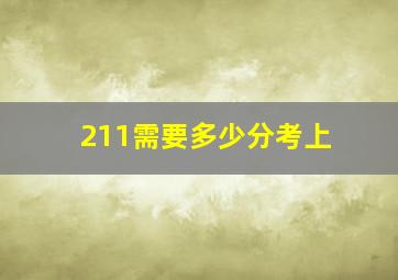 211需要多少分考上