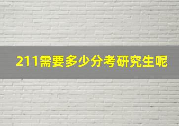 211需要多少分考研究生呢