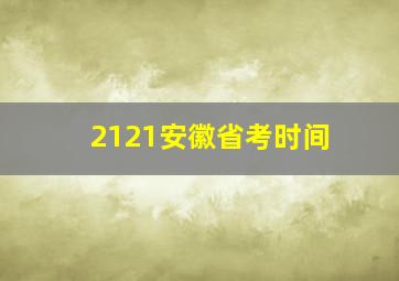 2121安徽省考时间