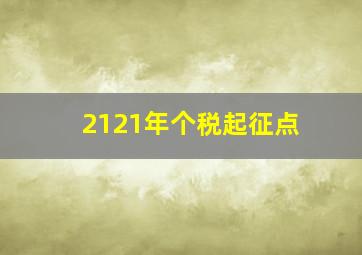 2121年个税起征点