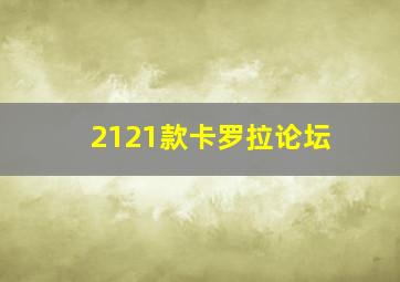 2121款卡罗拉论坛