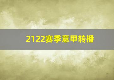 2122赛季意甲转播