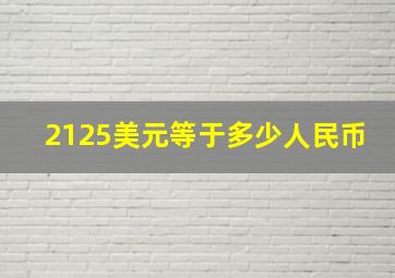 2125美元等于多少人民币