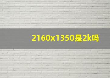 2160x1350是2k吗