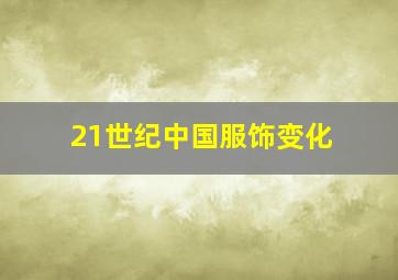 21世纪中国服饰变化