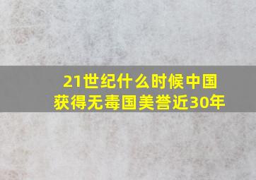 21世纪什么时候中国获得无毒国美誉近30年