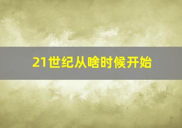 21世纪从啥时候开始