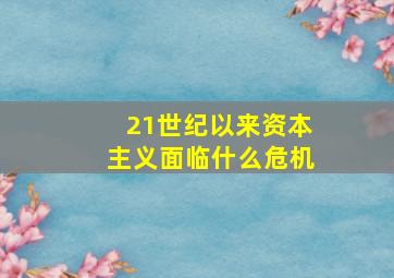 21世纪以来资本主义面临什么危机