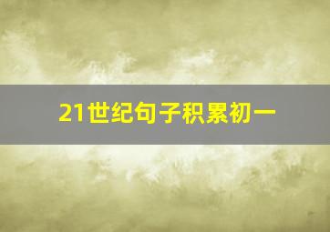 21世纪句子积累初一