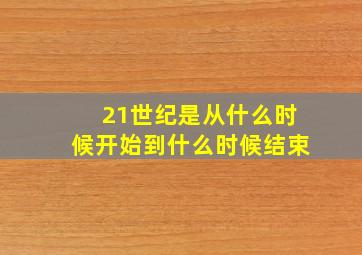 21世纪是从什么时候开始到什么时候结束