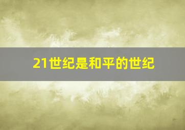 21世纪是和平的世纪