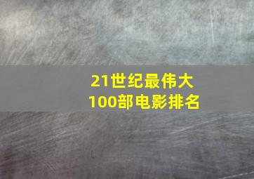 21世纪最伟大100部电影排名