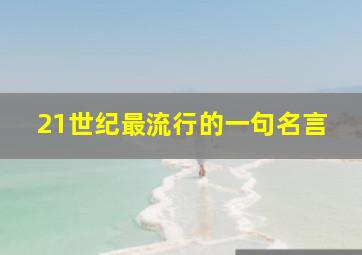 21世纪最流行的一句名言