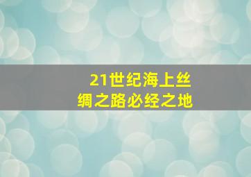 21世纪海上丝绸之路必经之地