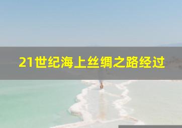 21世纪海上丝绸之路经过