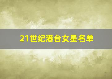 21世纪港台女星名单