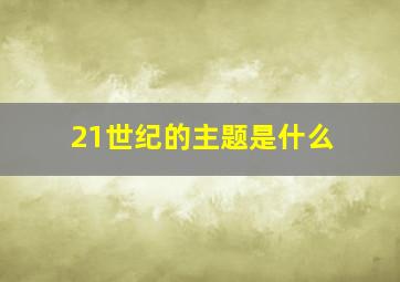 21世纪的主题是什么