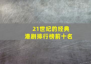 21世纪的经典港剧排行榜前十名