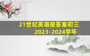 21世纪英语报答案初三2023-2024学年