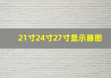 21寸24寸27寸显示器图