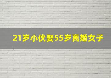 21岁小伙娶55岁离婚女子