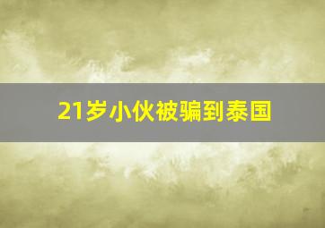 21岁小伙被骗到泰国