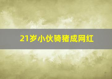 21岁小伙骑猪成网红