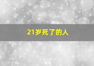 21岁死了的人