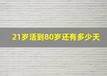 21岁活到80岁还有多少天