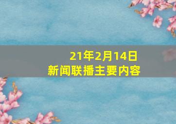 21年2月14日新闻联播主要内容