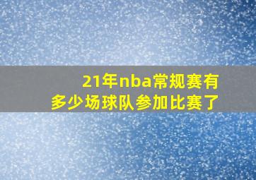 21年nba常规赛有多少场球队参加比赛了