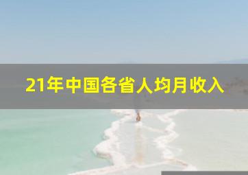 21年中国各省人均月收入