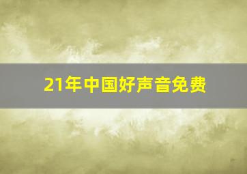 21年中国好声音免费