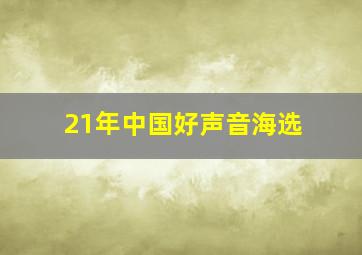 21年中国好声音海选